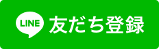 友だち登録