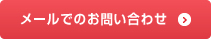 メールでのお問い合わせ